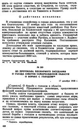 Из протокола пленарного заседания II съезда Советов Самаркандской области о борьбе с голодом. 17 декабря 1918 г. 