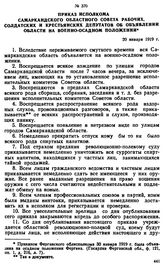 Приказ исполкома Самаркандского областного Совета рабочих, солдатских и крестьянских депутатов об объявлении области на военно-осадном положении. 20 января 1919 г. 