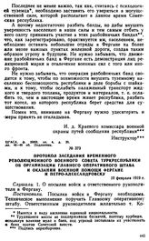 Протокол заседания временного Революционного Военного Совета Туркреспублики об организации Главного оперативного штаба и оказании военной помощи Фергане и Петро-Александровску. 10 февраля 1919 г. 