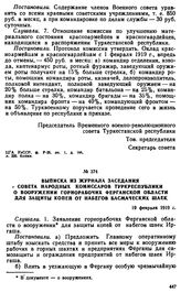 Выписка из журнала заседания Совета Народных Комиссаров Туркреспублики о вооружении горнорабочих Ферганской области для защиты копей от набегов басмаческих шаек. 19 февраля 1919 г. 