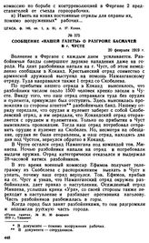 Сообщение «Нашей газеты» о разгроме басмачей в г. Чусте. 20 февраля 1919 г. 