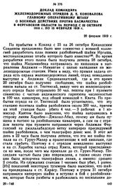 Доклад командира железнодорожных отрядов Д.Е. Коновалова Главному оперативному штабу о военных действиях против басмачества в Ферганской области за период с 22 октября 1918 г. по 13 февраля 1919 г. 20 февраля 1919 г. 