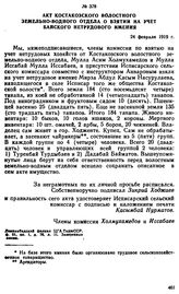 Акт Костакозского волостного земельно-водного отдела о взятии на учет байского нетрудового имения. 24 февраля 1919 г. 