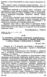 Из протокола заседания исполкома Ходжентского городского Совета солдатских и рабочих депутатов о мерах борьбы с буржуазией и голодом. 29 марта 1919 г. 