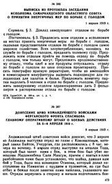 Выписка из протокола заседания исполкома Самаркандского областного Совета о принятии энергичных мер по борьбе с голодом. 1 апреля 1919 г. 