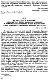 Из показания П. Волосова, бежавшего из плена басмачей, о военном и политическом состоянии шайки Мадаминбека и его зверствах в отношении мирного населения. 14 апреля 1919 г. 