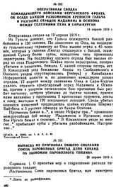 Оперативная сводка командующего войсками Ферганского фронта об осаде бандой разбойников крепости Гульча и разгроме отрядов Мадамина и Осипова между селениями Охна и Сары-Курган. 14 апреля 1919 г. 