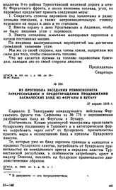 Из протокола заседания Реввоенсовета Туркреспублики о предотвращении продвижения басмаческих банд из Ферганы в Бухару. 27 апреля 1919 г. 