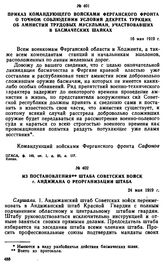 Приказ командующего войсками Ферганского фронта о точном соблюдении условии декрета ТуркЦИК об амнистии трудовых мусульман, участвовавших в басмаческих шайках. 16 мая 1919 г. 