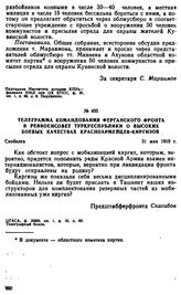 Телеграмма командования Ферганского фронта в Реввоенсовет Туркреспублики о высоких боевых качествах красноармейцев-киргизов. 31 мая 1919 г. 