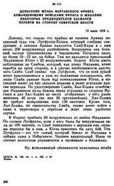 Донесение штаба Ферганского фронта командующему войсками фронта о желании некоторых предводителей басмачей перейти на сторону советской власти. 19 июля 1919 г. 