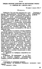 Сводка военных действий по Ферганскому фронту с 1 февраля по 1 августа 1919 г. Не ранее 1 августа 1919 г. 