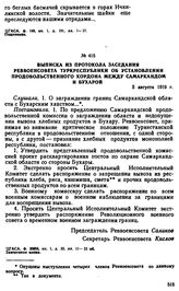 Выписка из протокола заседания Реввоенсовета Туркреспублики об установлении продовольственного кордона между Самаркандом и Бухарой. 5 августа 1919 г. 