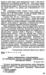 Приказ Реввоенсовета Туркреспублики об утверждении состава президиума Реввоенсовета Ферганского фронта. 23 августа 1919 г. 