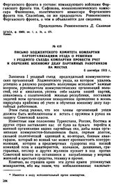 Письмо Ходжентского комитета компартии парторганизациям уезда о решении I уездного съезда компартии провести учет и обучение военному делу партийных работников на местах. 6 сентября 1919 г. 