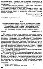 Письмо политического отдела Ферганского фронта с резолюциями общего собрания красноармейцев Скобелевского гарнизона к красноармейцам Андижанского гарнизона с призывом сплотить все силы для победы на Ферганском фронте. 7 сентября 1919 г. 