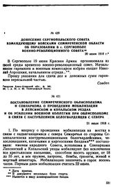 Донесение Сергиопольского Совета командующему войсками Семиреченской области об образовании в г. Сергиополе Военно-Революционного Совета. 20 июня 1918 г. 