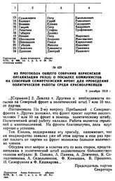 Из протокола общего собрания Верненской организации РКП(б) о посылке коммунистов на Северный Семиреченский фронт для проведения политической работы среди красноармейцев. 9 декабря 1918 г. 