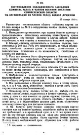 Постановление объединенного заседания комитета РКП(б) и членов военной коллегии Семиреченской области об организации из членов РКП(б) боевой дружины. 15 января 1919 г. 