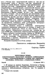 Оперативная сводка Семиреченского областного военного комиссариата о боях с белогвардейцами в районе сел Андреевка, Антоновка, Черкасское и Урджарском районе. 14 февраля 1919 г. 