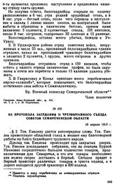 Из протокола заседания II чрезвычайного съезда Советов Семиреченской области. 10 апреля 1919 г. 