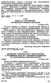 Приказ об организации I Верненского сводного батальона. 15 апреля 1919 г. 