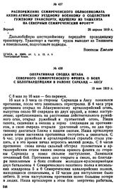 Оперативная сводка штаба Северного Семиреченского фронта о боях с белогвардейцами в районе Сарканд — Аксу. 19 мая 1919 г. 