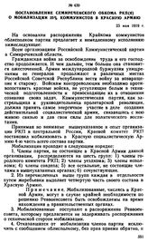 Постановление Семиреченского обкома РКП(б) о мобилизации 25% коммунистов в Красную Армию. 23 мая 1919 г. 