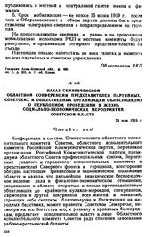 Наказ Семиреченской областной конференции представителей партийных. советских и общественных организаций облисполкому о неуклонном проведении в жизнь социально-экономических мероприятий советской власти. 24 мая 1919 г. 