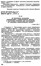 Из протокола заседания Реввоенсовета Семиреченской области о подготовке резервов для наступления на Северном Семиреченском фронте. 3 июня 1919 г. 