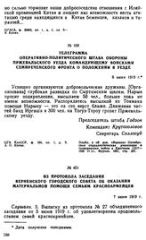 Телеграмма оперативно-политического штаба обороны Пржевальского уезда командующему войсками Семиреченского фронта о положении в уезде. 6 июня 1919 г. 