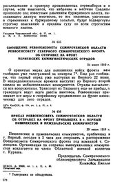 Сообщение Реввоенсовета Семиреченской области Реввоенсовету Северного Семиреченского фронта об отправке на фронт верненских коммунистических отрядов. 24 июня 1919 г. 