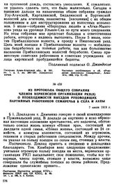 Из протокола общего собрания членов Верненской организации РКП(б) о необходимости выездов руководящих партийных работников Семиречья в села и аулы. 7 июля 1919 г. 