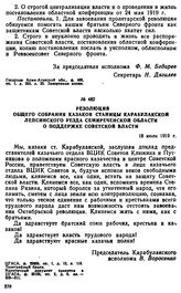 Резолюция общего собрания казаков станицы Карабулакской Лепсинского уезда Семиреченской области о поддержке советской власти. 18 июля 1919 г. 