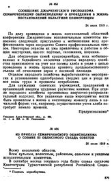 Из приказа Семиреченского облисполкома о созыве III областного съезда Советов. 26 июля 1919 г. 