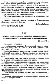 Приказ Семиреченского областного Реввоенсовета и облисполкома о мобилизации в Красную Армию. 30 июля 1919 г. 