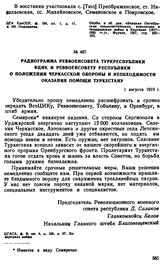 Радиограмма Реввоенсовета Туркреспублики ВЦИК и Реввоенсовету Республики о положении черкасской обороны и необходимости оказания помощи Туркестану. 1 августа 1919 г. 