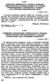 Донесение пишпекского уездного военкома Семиреченскому облреввоенсовету об отправке мобилизованных коммунистов в Ташкент и на Северный Семиреченскии фронт. 4 августа 1919 г. 