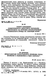 Рапорт командира Семиреченского областного батальона Реввоенсовету об отправке красноармейцев токмакского отряда на Северный фронт. 13 августа 1919 г. 