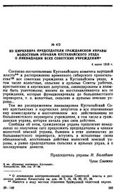 Из циркуляра председателя гражданской управы волостным управам Кустанайского уезда о ликвидации всех советских учреждения. 4 июня 1918 г. 