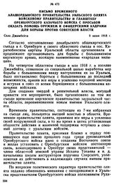 Письмо временного Алашордынского правительства Уильского оляята войсковому правительству и Главштабу Оренбургского казачьего войска с просьбой оказать помощь оружием и офицерскими кадрами для борьбы против советской власти. 9 июня 1918 г. 