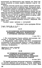 Из постановления контрреволюционного временного Сибирского правительства о запрещении советских организаций. 6 июля 1918 г. 