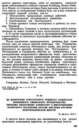 Из донесения Атбасарского уездного комиссара временного Сибирского правительства омскому областному комиссару о выступлениях казахского населения против местных органов белогвардейской власти. 12 августа 1918 г. 