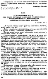 Из доклада Бюро печати при Совете Народных Комиссаров Туркреспублики о росте недовольства народных масс в белогвардейском тылу Закаспия. 15 сентября 1918 г. 