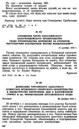 Сообщение члена Закаспийского белогвардейского правительства главе правительства Фунтикову об открытом выступлении бахарденцев против мобилизации. 12 октября 1918 г. 