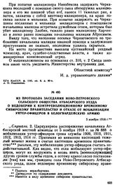 Из протокола заседания Ново-Петровского сельского общества Атбасарского уезда о недоверии к контрреволюционному временному Сибирскому правительству и отказе от мобилизации унтер-офицеров в белогвардейскую армию. 5 ноября 1918 г. 