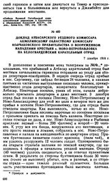 Доклад атбасарского уездного комиссара акмолинскому областному комиссару Колчаковского правительства о вооруженном нападении крестьян с. Ново-Петропавловка на белогвардейский карательный отряд. 7 декабря 1918 г.