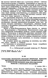 Телеграмма инспектора милиции Приуралья министру внутренних дел Колчаковского правительства о применении военной силы при взыскании налогов с казахского населения. 21 декабря 1918 г. 