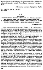 Донесение управляющего Семипалатинской областью министру внутренних дел Колчаковского правительства о противодействии населения Каркаралинского уезда набору новобранцев в белогвардейскую армию. 16 января 1919 г. 