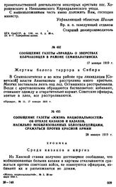 Сообщение газеты «Правда» о зверствах колчаковцев в районе Семипалатинска. 17 января 1919 г. 